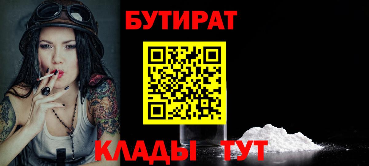 БУТИРАТ вода  Вход с VPN  Великие Луки 