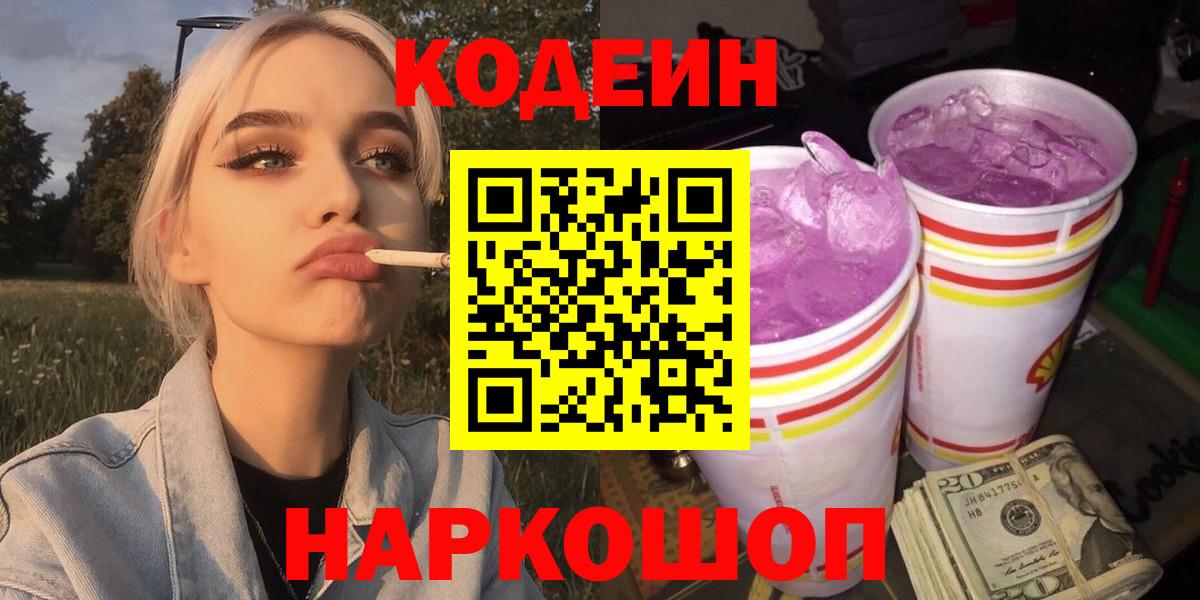 Великие Луки  Кодеиновый сироп Lean напиток Lean (лин)  Вход с VPN 